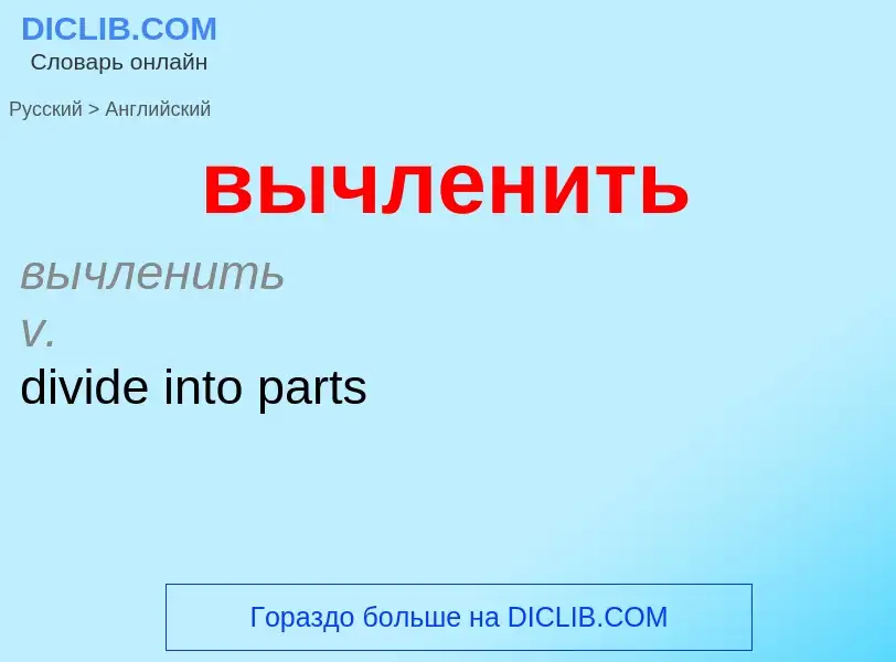 Μετάφραση του &#39вычленить&#39 σε Αγγλικά
