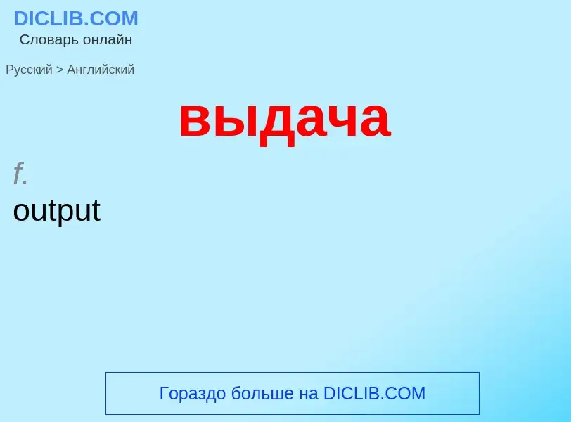 Как переводится выдача на Английский язык