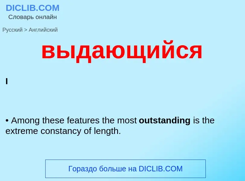 Μετάφραση του &#39выдающийся&#39 σε Αγγλικά