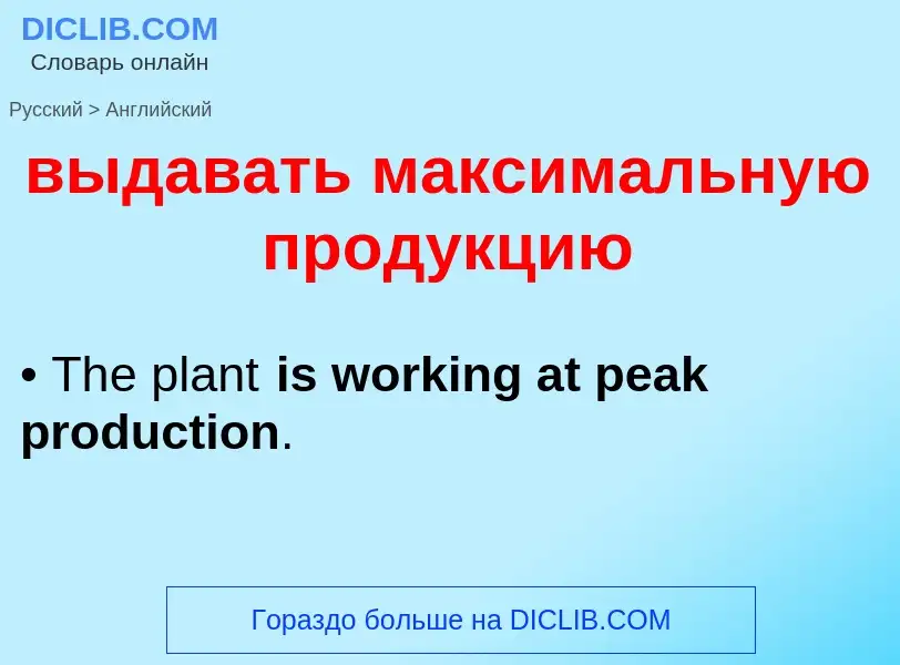 Как переводится выдавать максимальную продукцию на Английский язык