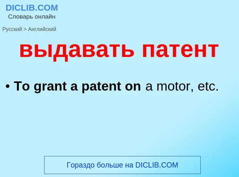 Как переводится выдавать патент на Английский язык