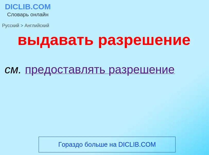 Как переводится выдавать разрешение на Английский язык