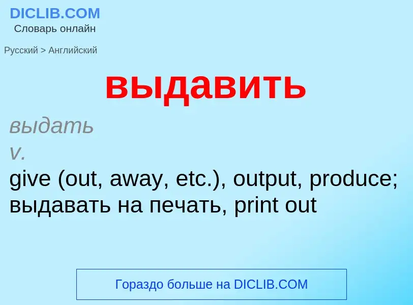 Как переводится выдавить на Английский язык