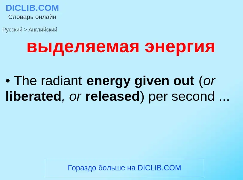 Как переводится выделяемая энергия на Английский язык