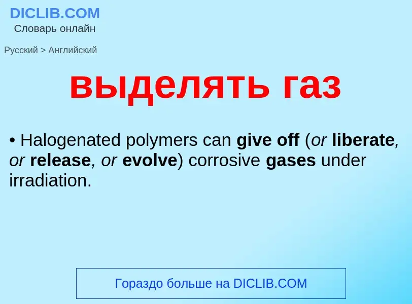 Как переводится выделять газ на Английский язык