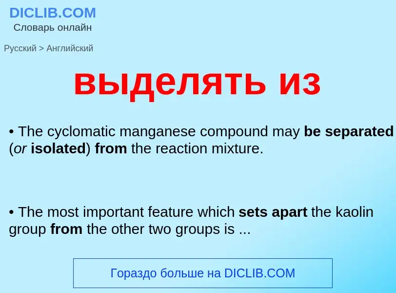 Как переводится выделять из на Английский язык