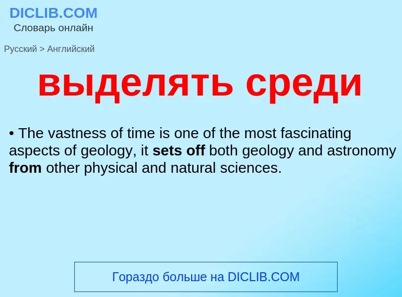 Как переводится выделять среди на Английский язык