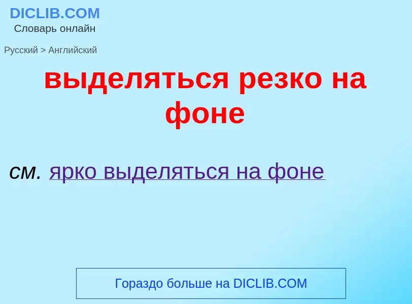 Как переводится выделяться резко на фоне на Английский язык