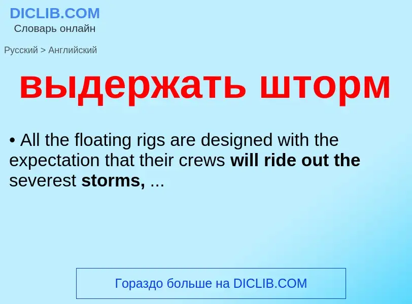 Как переводится выдержать шторм на Английский язык