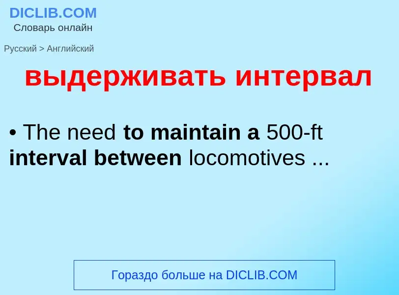 What is the English for выдерживать интервал? Translation of &#39выдерживать интервал&#39 to English