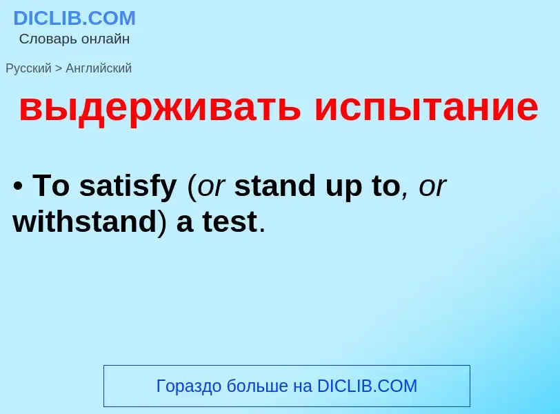 Как переводится выдерживать испытание на Английский язык