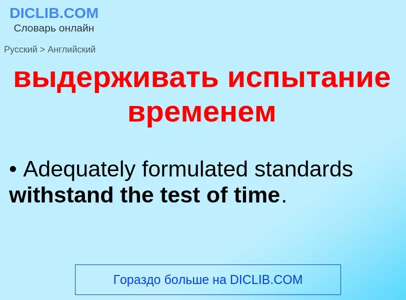 Как переводится выдерживать испытание временем на Английский язык