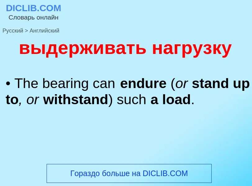 Μετάφραση του &#39выдерживать нагрузку&#39 σε Αγγλικά