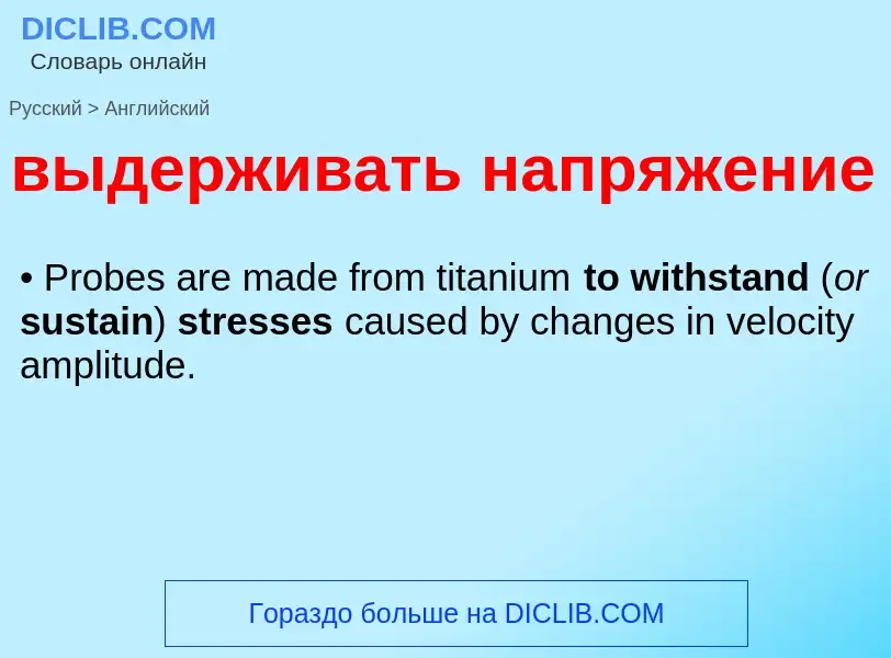 Как переводится выдерживать напряжение на Английский язык