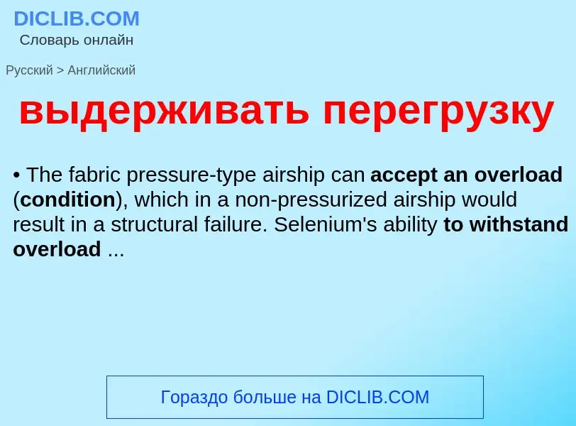 Как переводится выдерживать перегрузку на Английский язык