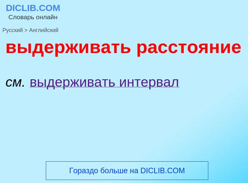 Как переводится выдерживать расстояние на Английский язык