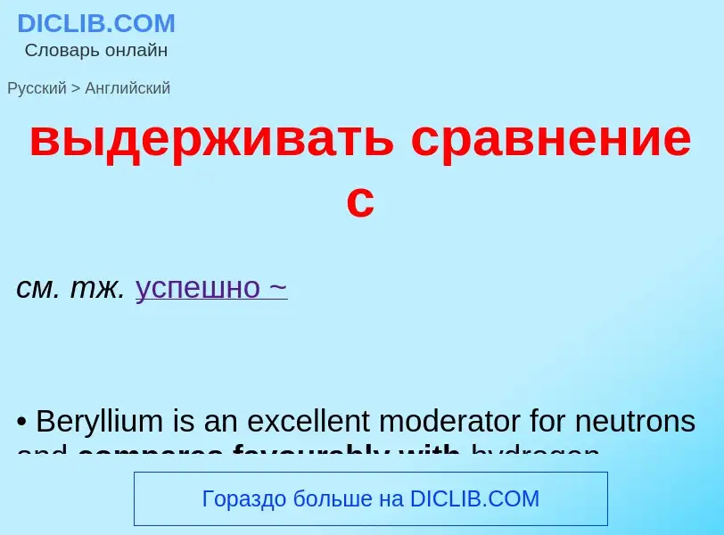 Übersetzung von &#39выдерживать сравнение с&#39 in Englisch