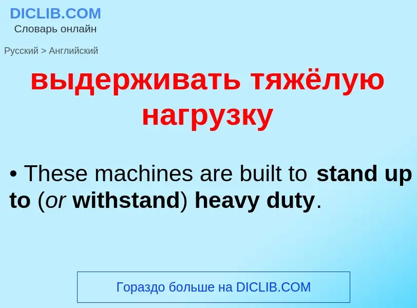 Как переводится выдерживать тяжёлую нагрузку на Английский язык