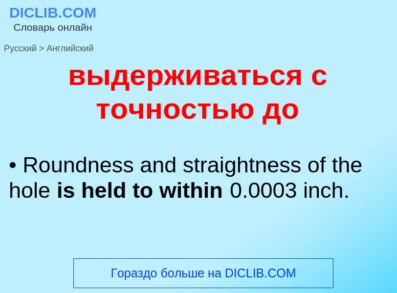 What is the إنجليزي for выдерживаться с точностью до? Translation of &#39выдерживаться с точностью д