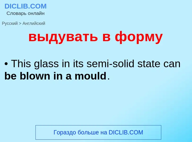 What is the إنجليزي for выдувать в форму? Translation of &#39выдувать в форму&#39 to إنجليزي