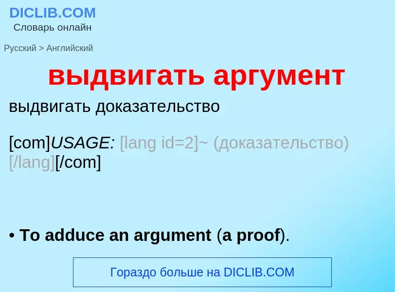 Как переводится выдвигать аргумент на Английский язык