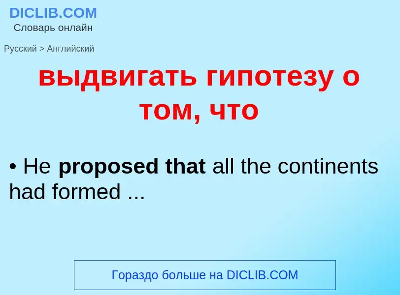 Как переводится выдвигать гипотезу о том, что на Английский язык