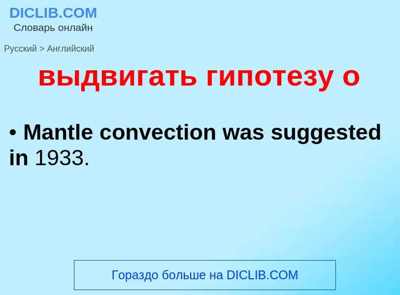 Как переводится выдвигать гипотезу о на Английский язык