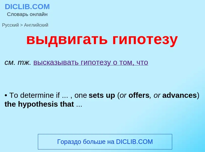 Как переводится выдвигать гипотезу на Английский язык