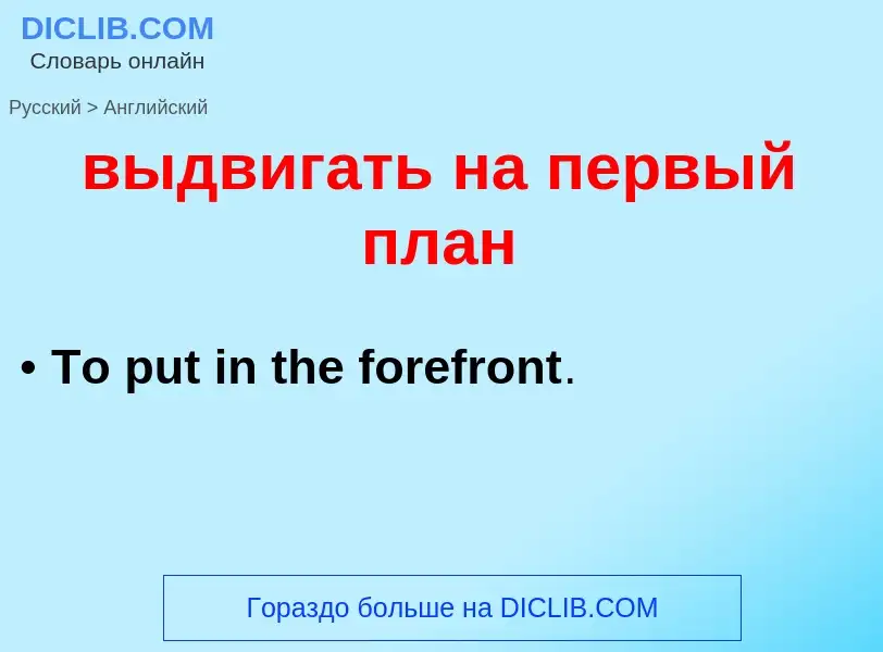 Как переводится выдвигать на первый план на Английский язык