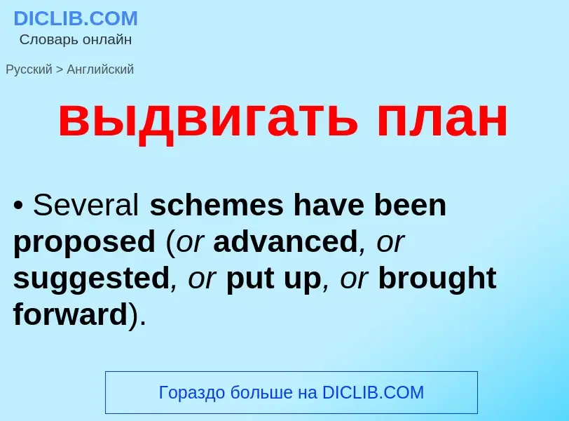 Как переводится выдвигать план на Английский язык