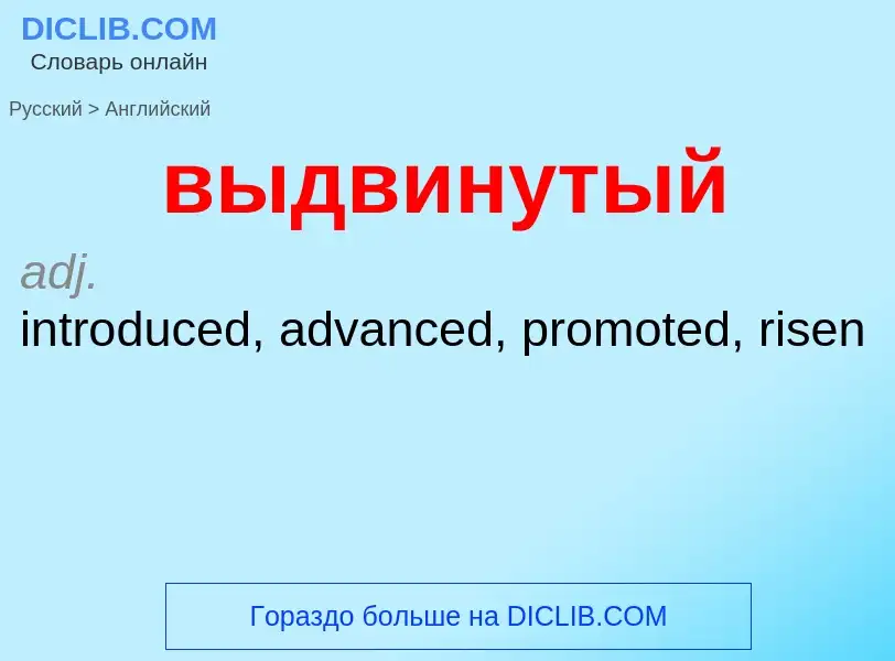 Как переводится выдвинутый на Английский язык