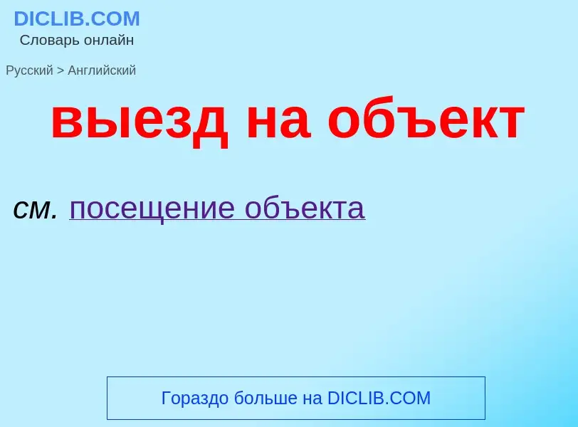 Как переводится выезд на объект на Английский язык