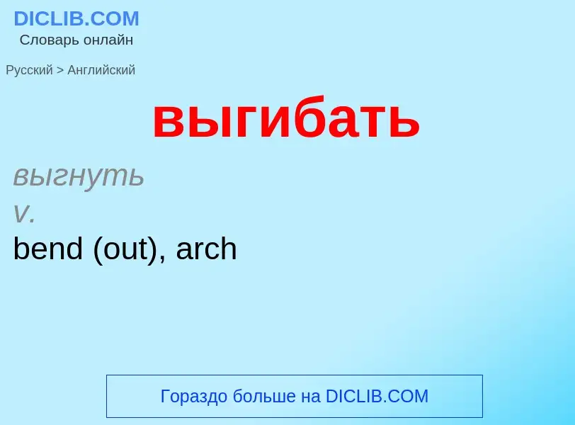 Как переводится выгибать на Английский язык