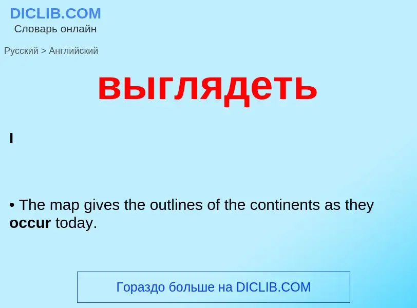 Как переводится выглядеть на Английский язык