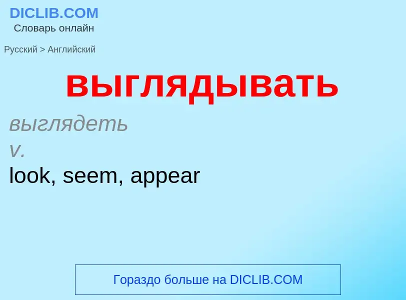 Как переводится выглядывать на Английский язык