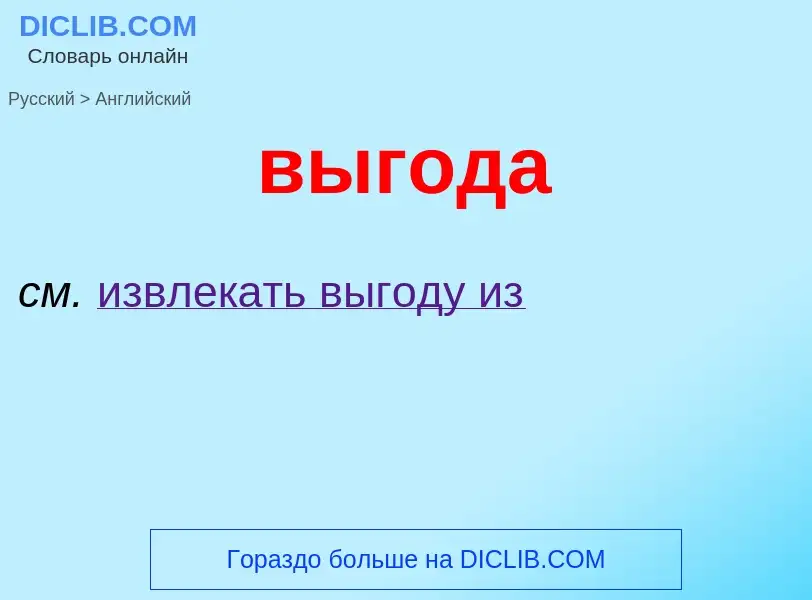 Как переводится выгода на Английский язык