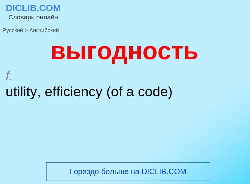 Как переводится выгодность на Английский язык