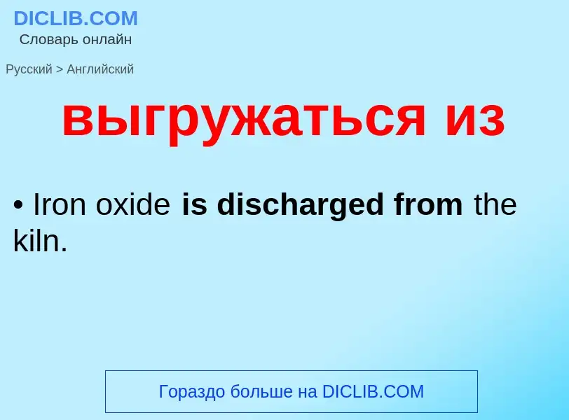 Как переводится выгружаться из на Английский язык