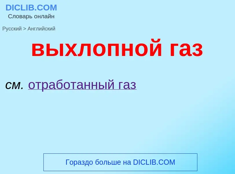 Как переводится выхлопной газ на Английский язык