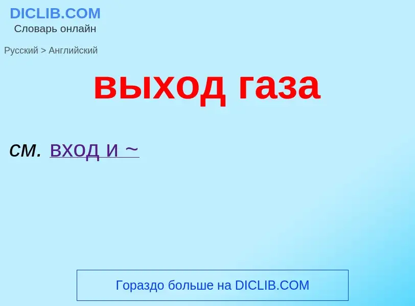 Как переводится выход газа на Английский язык