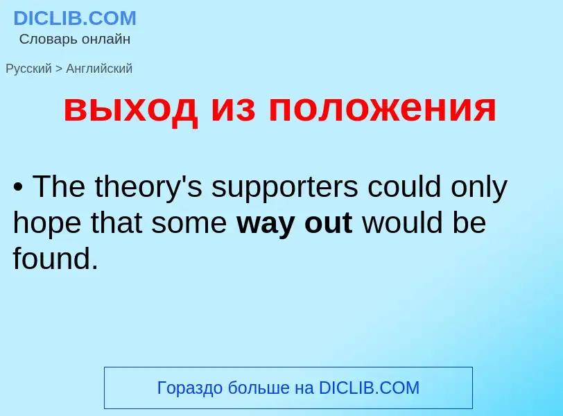 Как переводится выход из положения на Английский язык