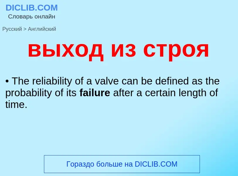 Как переводится выход из строя на Английский язык