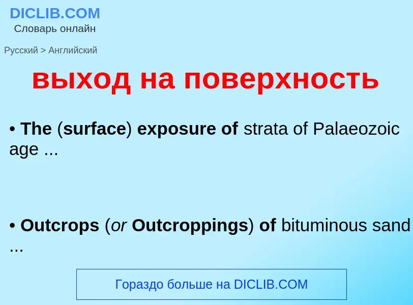 Как переводится выход на поверхность на Английский язык