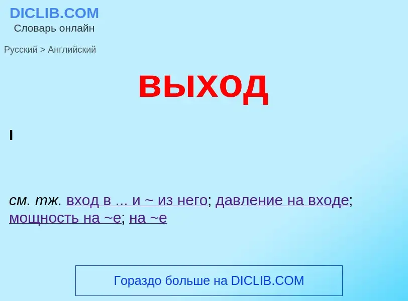 Как переводится выход на Английский язык