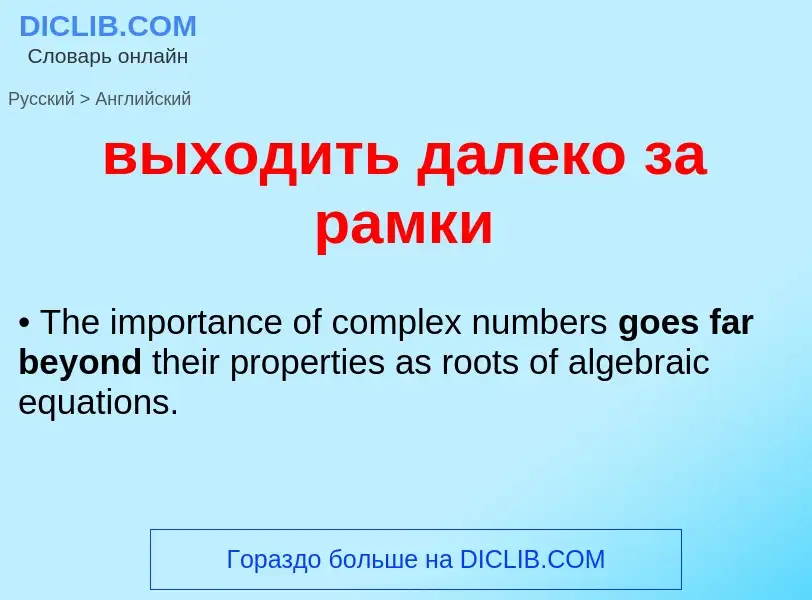 Как переводится выходить далеко за рамки на Английский язык