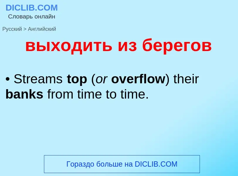 Как переводится выходить из берегов на Английский язык