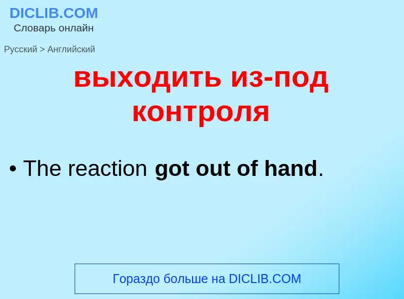 Как переводится выходить из-под контроля на Английский язык