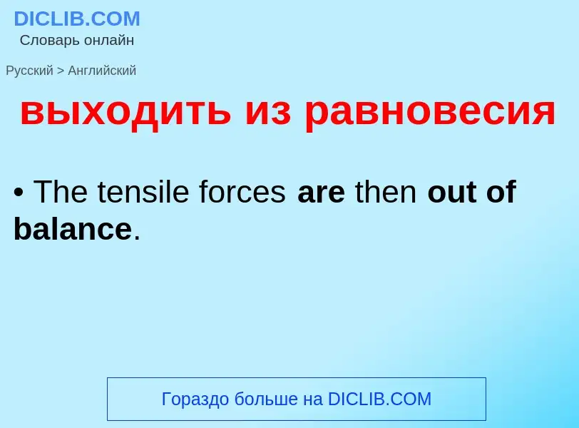 Как переводится выходить из равновесия на Английский язык