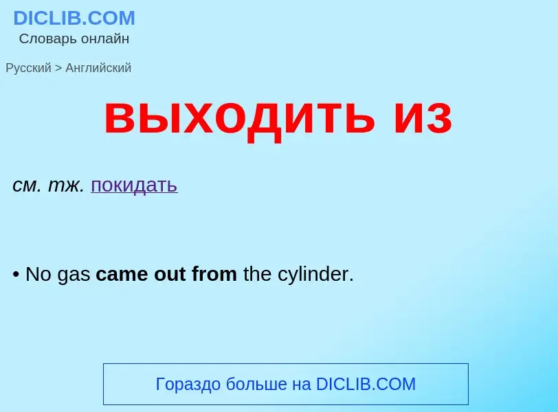 Как переводится выходить из на Английский язык