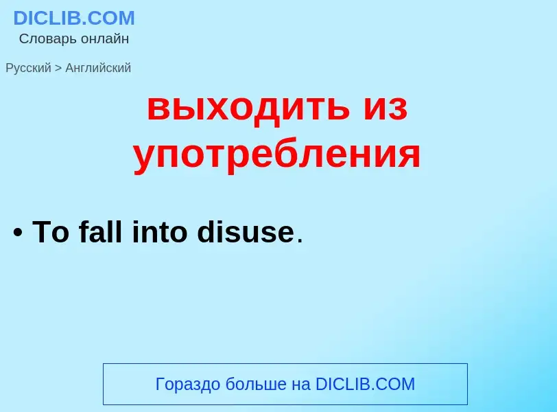 Как переводится выходить из употребления на Английский язык